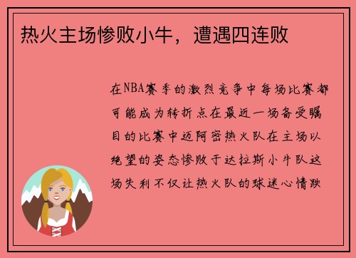 热火主场惨败小牛，遭遇四连败