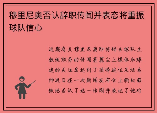 穆里尼奥否认辞职传闻并表态将重振球队信心