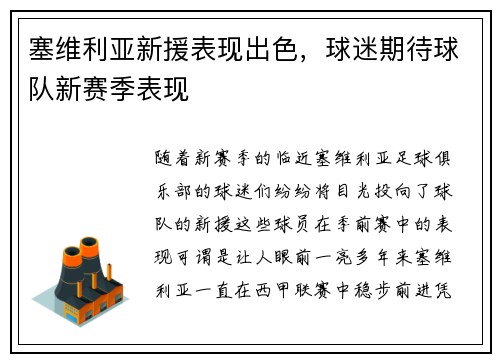 塞维利亚新援表现出色，球迷期待球队新赛季表现