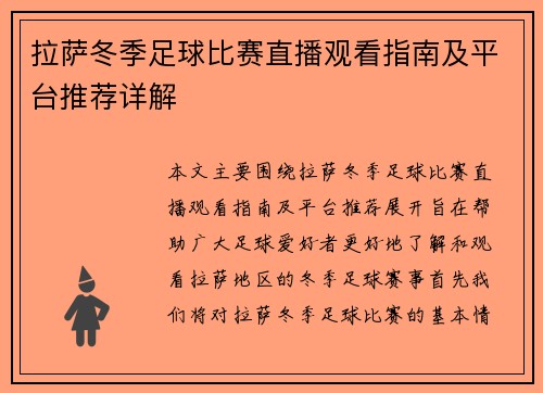 拉萨冬季足球比赛直播观看指南及平台推荐详解