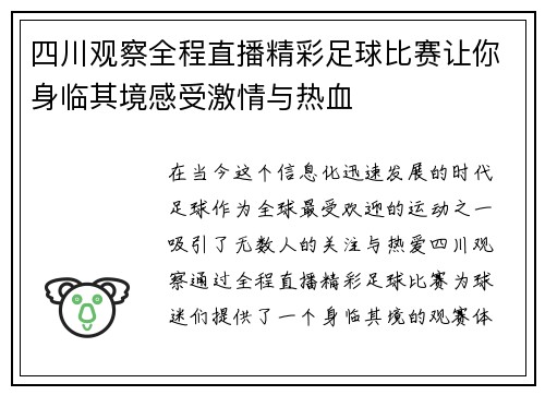 四川观察全程直播精彩足球比赛让你身临其境感受激情与热血