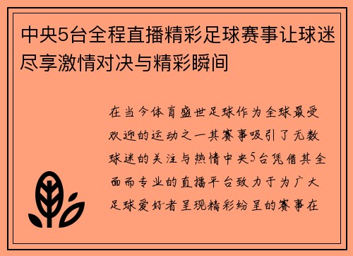 中央5台全程直播精彩足球赛事让球迷尽享激情对决与精彩瞬间