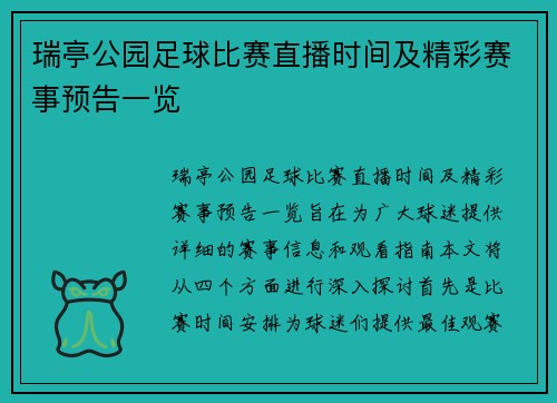 瑞亭公园足球比赛直播时间及精彩赛事预告一览