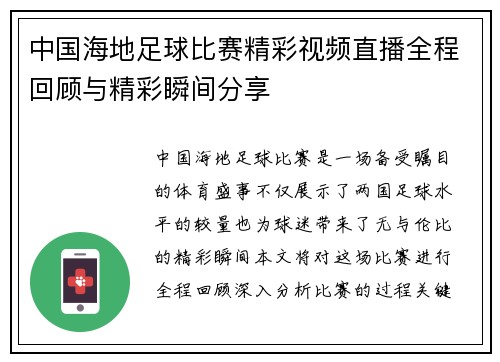 中国海地足球比赛精彩视频直播全程回顾与精彩瞬间分享