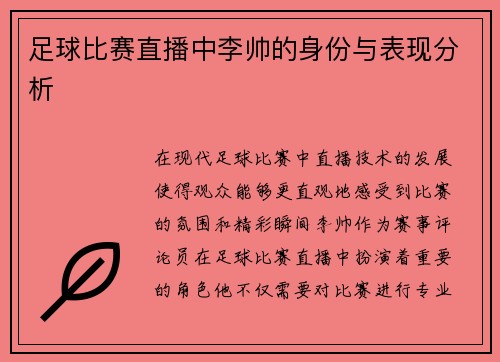 足球比赛直播中李帅的身份与表现分析