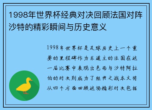 1998年世界杯经典对决回顾法国对阵沙特的精彩瞬间与历史意义