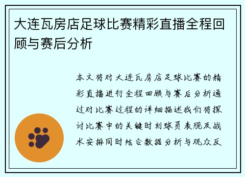 大连瓦房店足球比赛精彩直播全程回顾与赛后分析