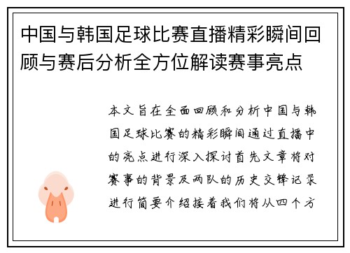 中国与韩国足球比赛直播精彩瞬间回顾与赛后分析全方位解读赛事亮点