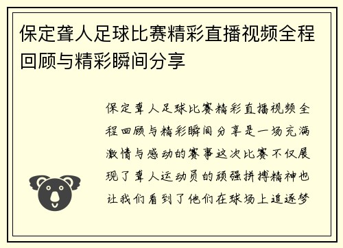 保定聋人足球比赛精彩直播视频全程回顾与精彩瞬间分享