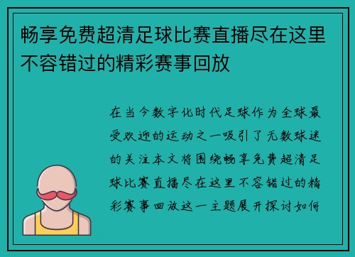 畅享免费超清足球比赛直播尽在这里不容错过的精彩赛事回放