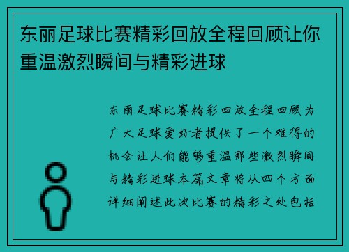 东丽足球比赛精彩回放全程回顾让你重温激烈瞬间与精彩进球