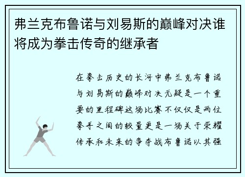 弗兰克布鲁诺与刘易斯的巅峰对决谁将成为拳击传奇的继承者