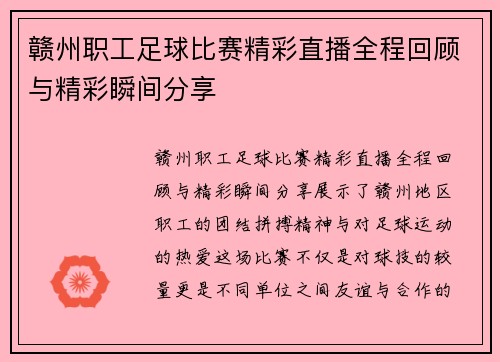 赣州职工足球比赛精彩直播全程回顾与精彩瞬间分享