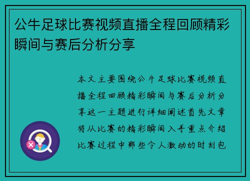 公牛足球比赛视频直播全程回顾精彩瞬间与赛后分析分享