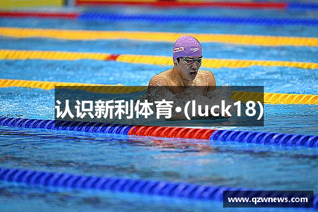 认识新利体育·(luck18)